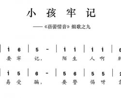 小孩牢记《蓓蕾情音》组歌之九简谱