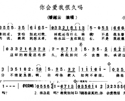 你会爱我很久吗－－－可听简谱