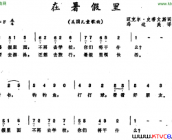 在暑假里 美国儿童歌曲简谱