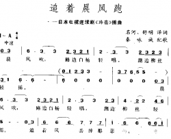 追着晨风跑简谱