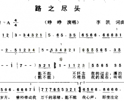 路之尽头简谱-峥峥演唱