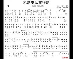 机动支队在行动简谱-王伏焱词/刘立权、林巍山曲