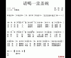 请喝一盅盖碗茶简谱-陈帆词/孙广志曲