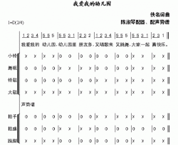 我爱我的幼儿园声势谱简谱