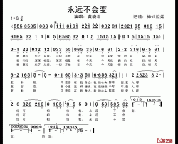 永远不会变简谱-黄晓君-