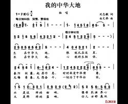 我的中华大地简谱-刘志毅词 由文举曲