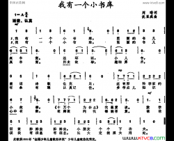 我有一个小书库简谱