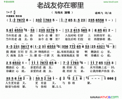 老战友你在哪里简谱-马伟光演唱-谢鹏飞/谢鹏飞词曲