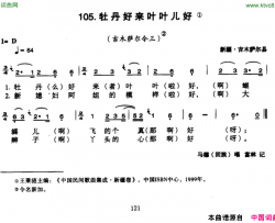 牡丹好来叶叶儿好简谱-马德演唱-新疆民歌词曲