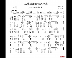 三晋通途我们来修建简谱-高巨寿词/文进曲