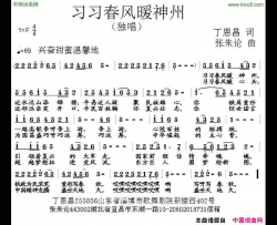 习习春风暖神州简谱