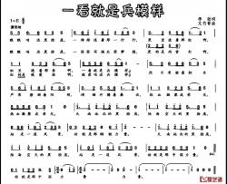 一看就是兵模样简谱-李劲词/亢竹青曲