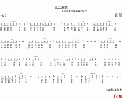 三江渔歌简谱-为佳木斯市环保局作王胜利-