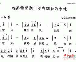 在路线问题上没有调和的余地简谱