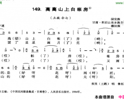 高高山上白账房简谱-张英演唱-甘肃民歌词曲