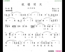 祝福明天龚庆玉词于仲德曲简谱