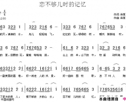 恋不够儿时的记忆-简谱简谱