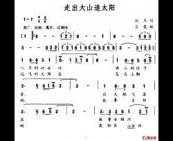 走出大山追太阳简谱-刘杰词/吕聂曲