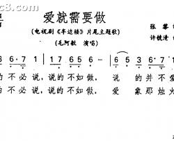 爱就需要做《半边楼》片为主题歌简谱-毛阿敏演唱-张黎/许镜清词曲