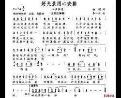 好光景用心安排简谱-杨模词/李一川曲王丽达-