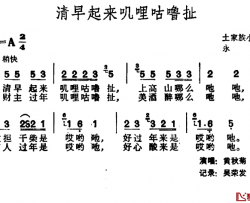 清早起来叽哩咕噜扯简谱-土家族小调