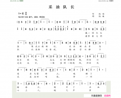 采油队长简谱