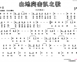 山地突击队之歌简谱