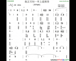 我正月初一早上进厨房又名：我正月初一下厨房简谱
