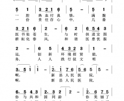 新县人民医院之歌简谱