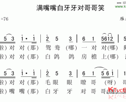 满嘴嘴白牙牙对哥哥笑雁北民歌简谱