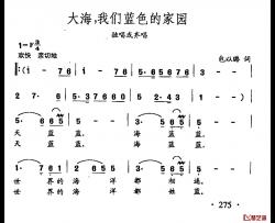 田光歌曲选-197大海，我们蓝色的家园简谱-包以璐词/田光曲