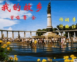 我的故乡任清彪曲、鲁金唱简谱-鲁金演唱-李大江/任清彪词曲