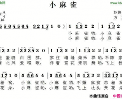 小麻雀赵铁民词方翔曲小麻雀赵铁民词 方翔曲简谱