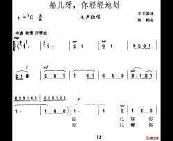 船儿呀，你轻轻划简谱-李卫国词/陈畅曲