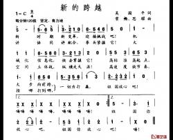 新的跨越简谱-吴国平词/常畅、等曲