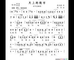 天上的街市简谱