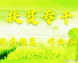 扶贫专干简谱