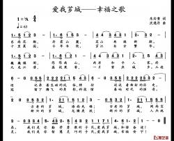 爱我芗城——幸福之歌简谱-朱向青词/沈逸丹曲