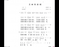 美丽的新疆简谱-敏子演唱-沈献智/孙翰书词曲