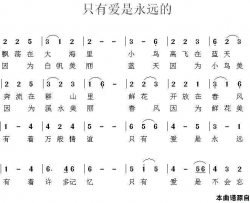 只有爱是永远的简谱