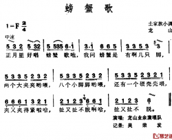 螃蟹歌简谱-土家族小调