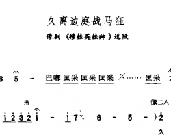 久离边庭战马狂简谱