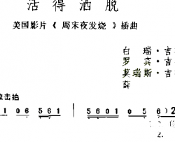 活得洒脱简谱