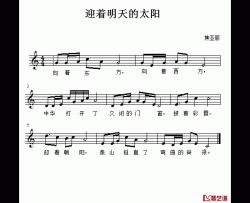 迎着明天的太阳简谱-佚名词/焦亚丽曲