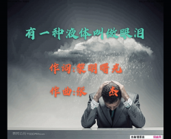 有一种液体叫做眼泪简谱