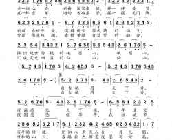 自古峨眉天下休简谱