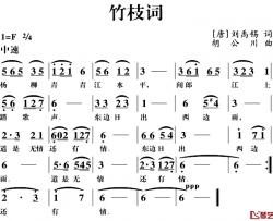 竹枝词简谱-[唐]刘禹锡词 胡公川曲