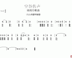 空谷传声简谱-