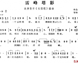 雷峰塔影简谱-故事影片《长恨歌》插曲