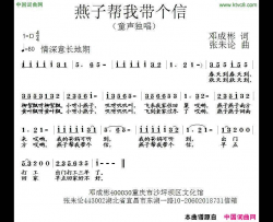 燕子帮我带个信简谱